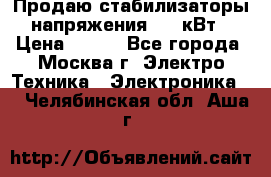 Продаю стабилизаторы напряжения 0,5 кВт › Цена ­ 900 - Все города, Москва г. Электро-Техника » Электроника   . Челябинская обл.,Аша г.